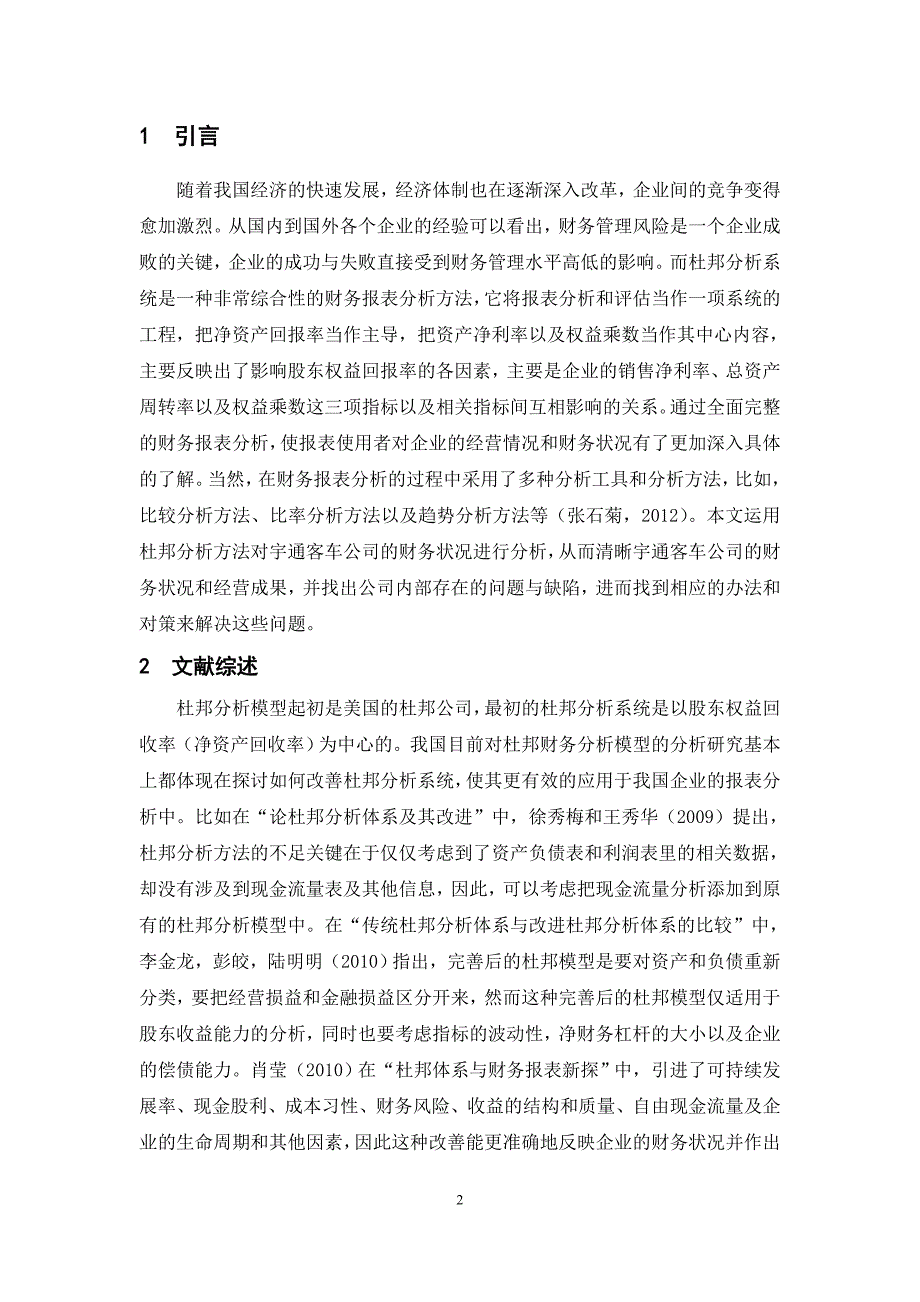 基于杜邦分析法的上市公司财务报表分析-以宇通客车公司为例_第2页