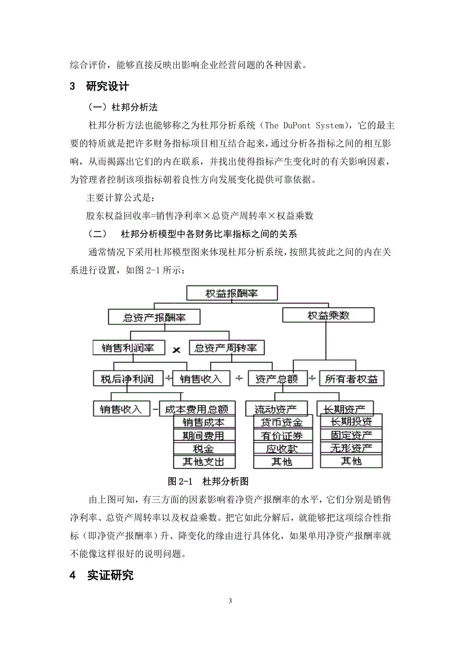 基于杜邦分析法的上市公司财务报表分析-以宇通客车公司为例_第3页