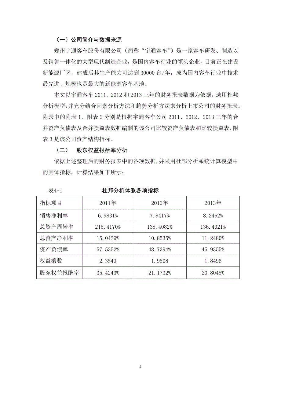 基于杜邦分析法的上市公司财务报表分析-以宇通客车公司为例_第4页