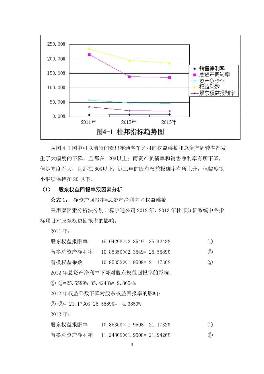 基于杜邦分析法的上市公司财务报表分析-以宇通客车公司为例_第5页