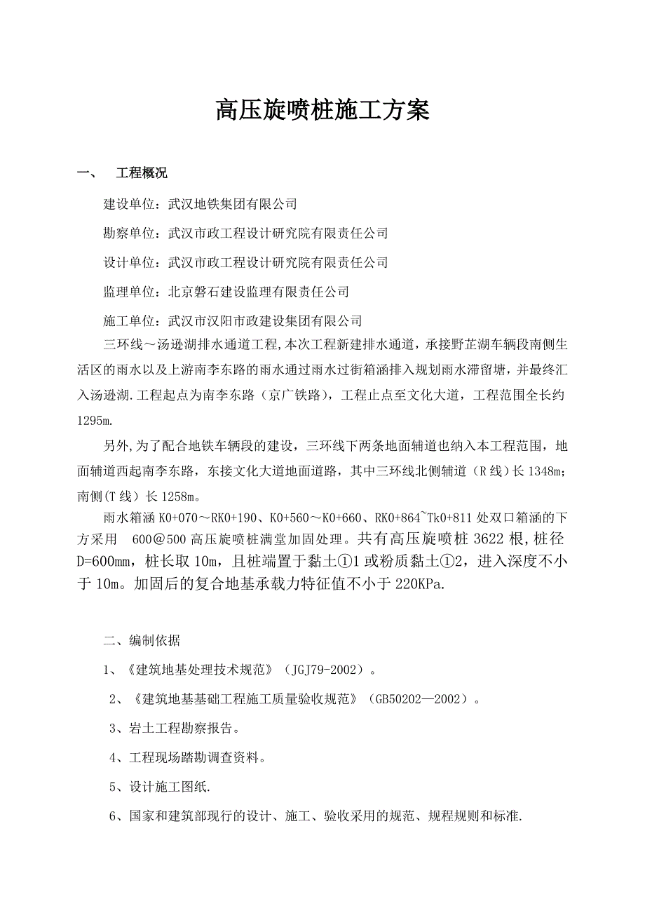 【整理版施工方案】高压旋喷桩施工方案18148_第3页