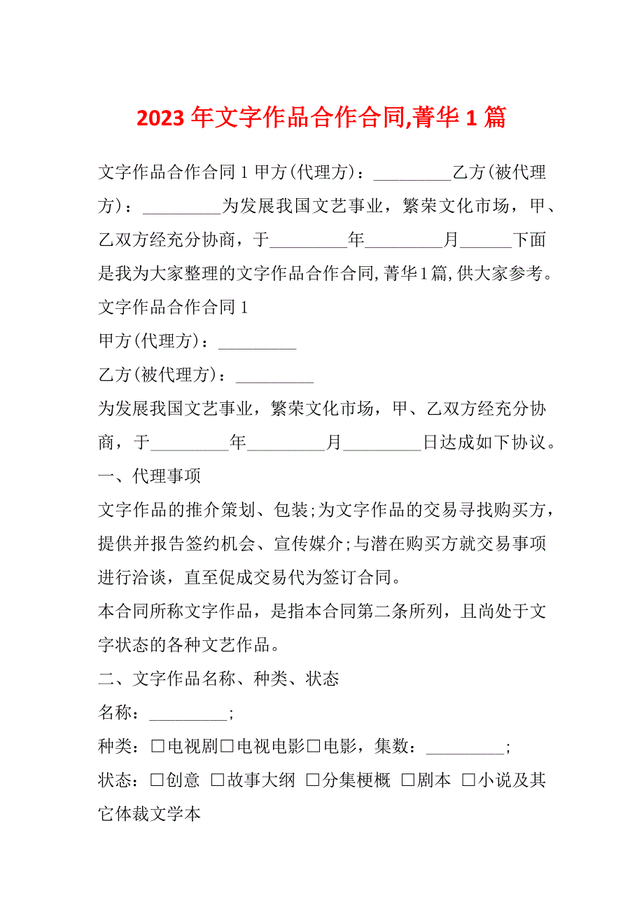 2023年文字作品合作合同,菁华1篇_第1页