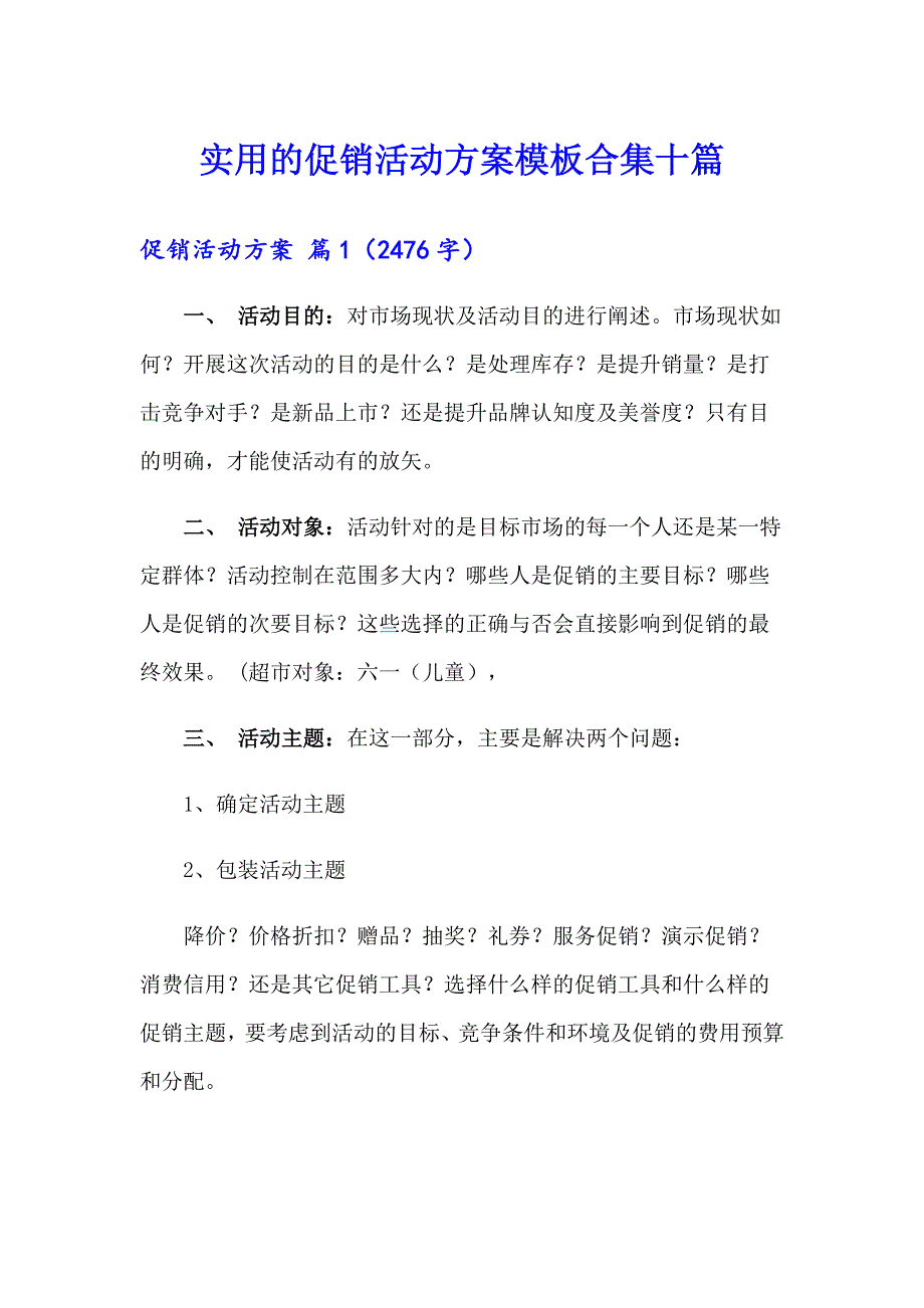 实用的促销活动方案模板合集十篇_第1页