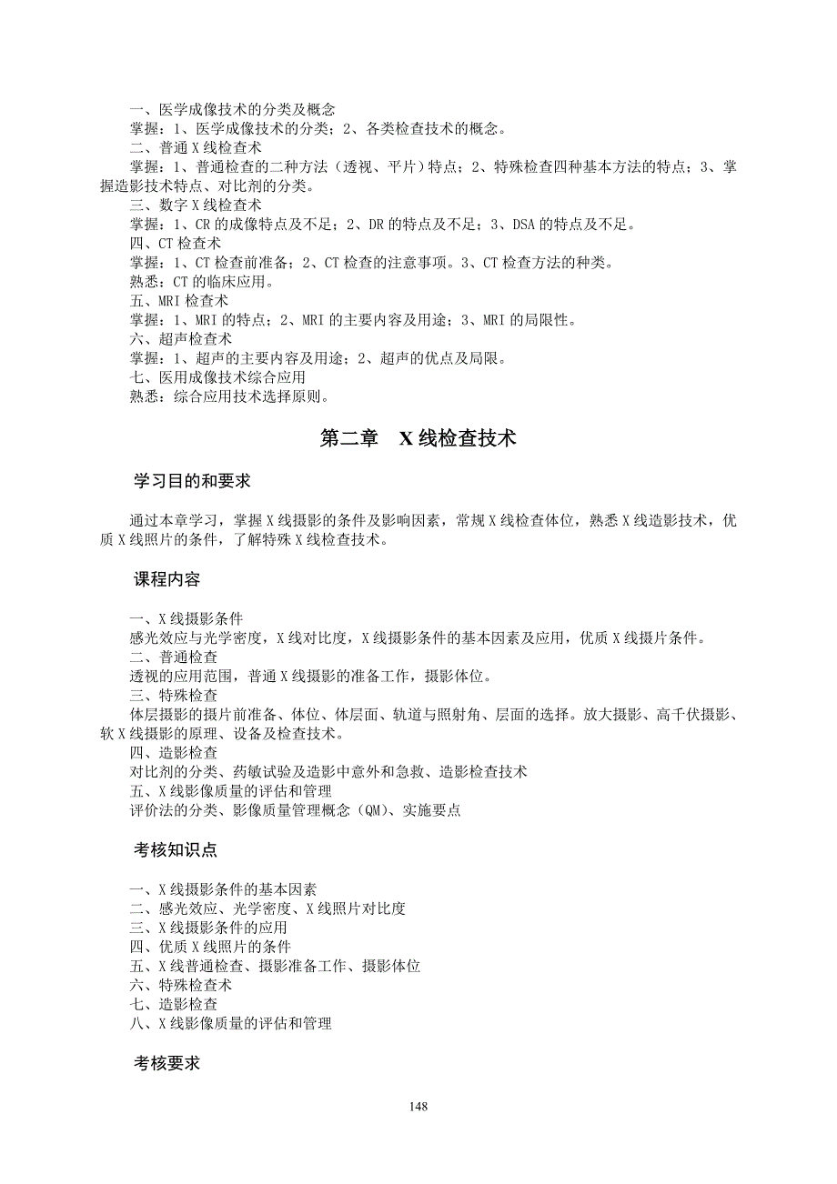 医学影像检查技术课程教学大纲.doc_第3页