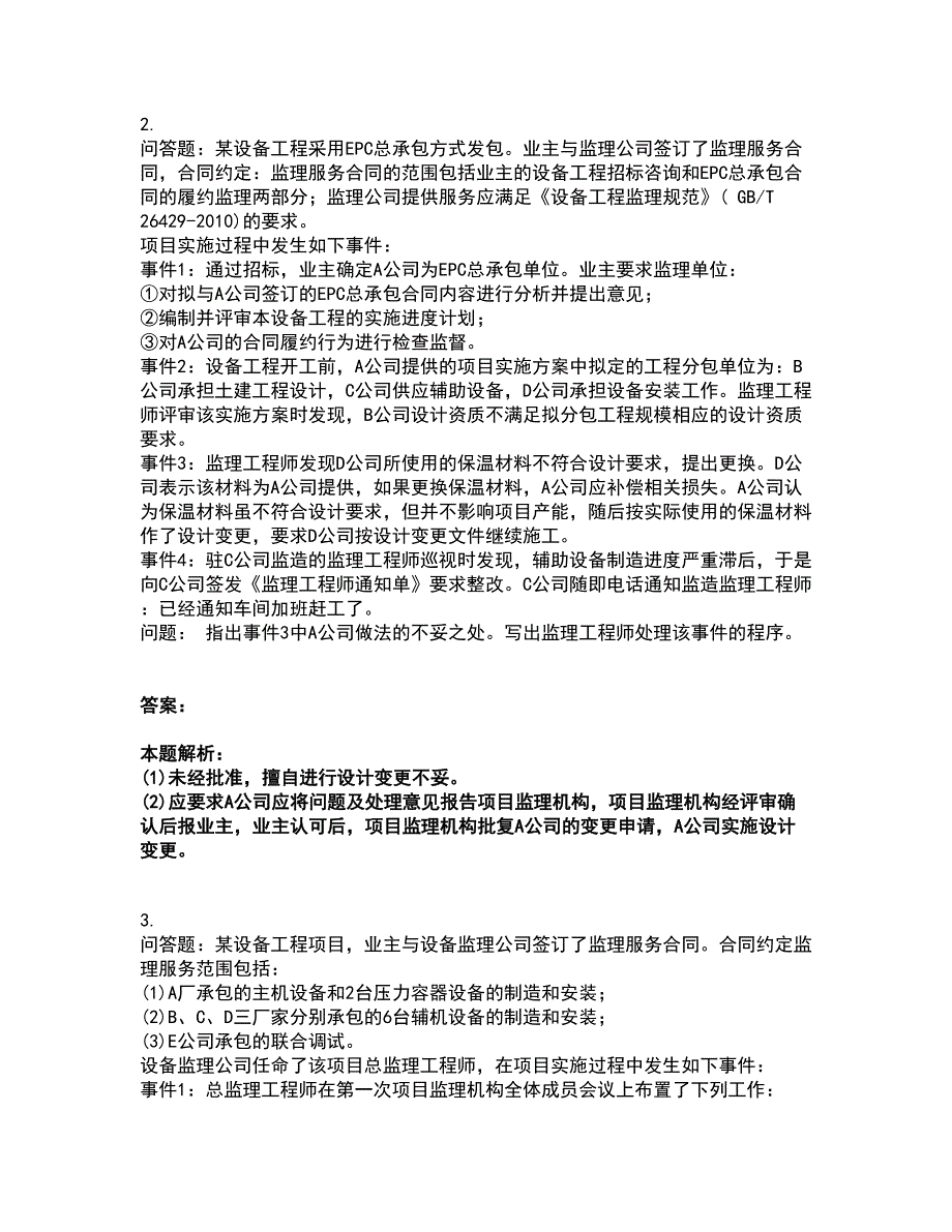 2022设备监理师-设备监理综合实务与案例分析考试全真模拟卷13（附答案带详解）_第2页