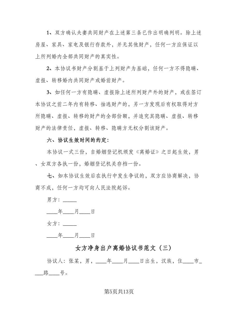 女方净身出户离婚协议书范文（七篇）.doc_第5页