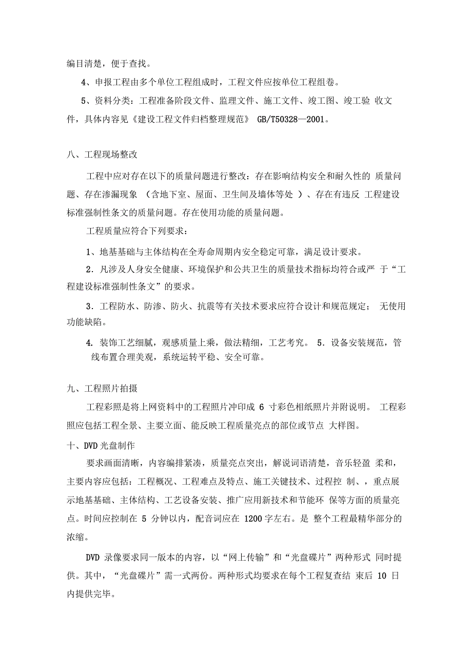 鲁班奖申报的要点和要求解说词_第4页