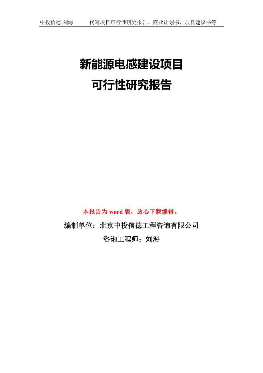 新能源电感建设项目可行性研究报告模板-备案审批_第1页