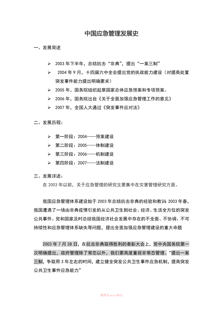 我国应急管理体系发展史_第1页