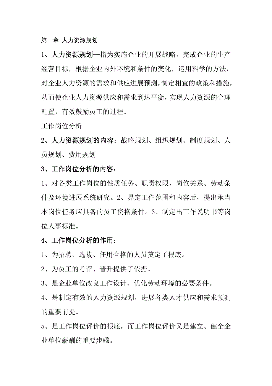 助理人力资源管理师考试三级课后习题复习资料_第1页