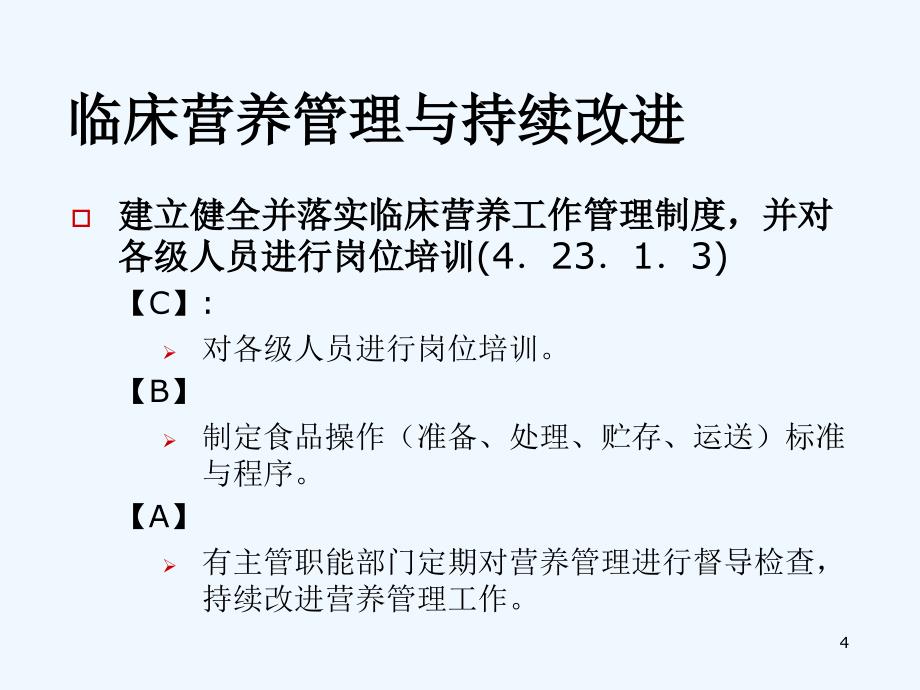 医院膳食种类与执行要求_第4页