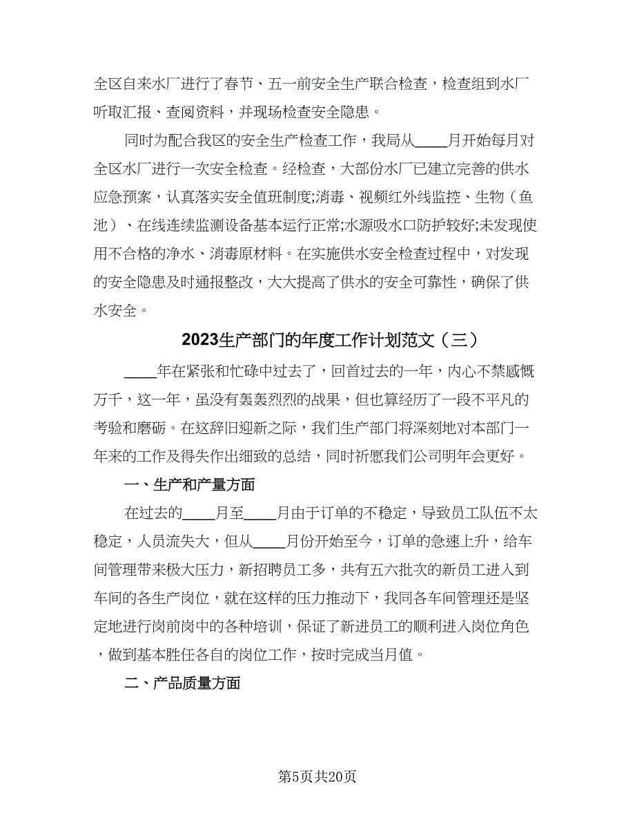 2023生产部门的年度工作计划范文（八篇）.doc_第5页