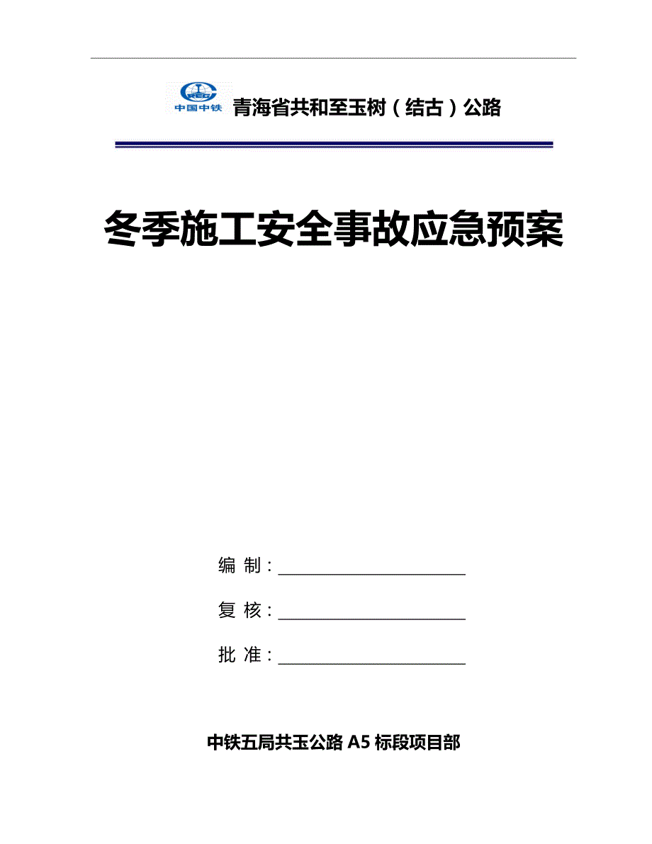 冬季施工安全事故应急预案_第1页