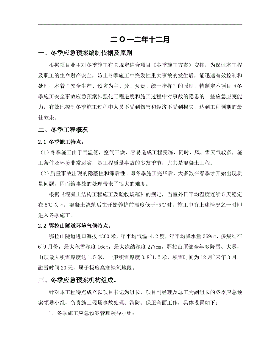 冬季施工安全事故应急预案_第2页