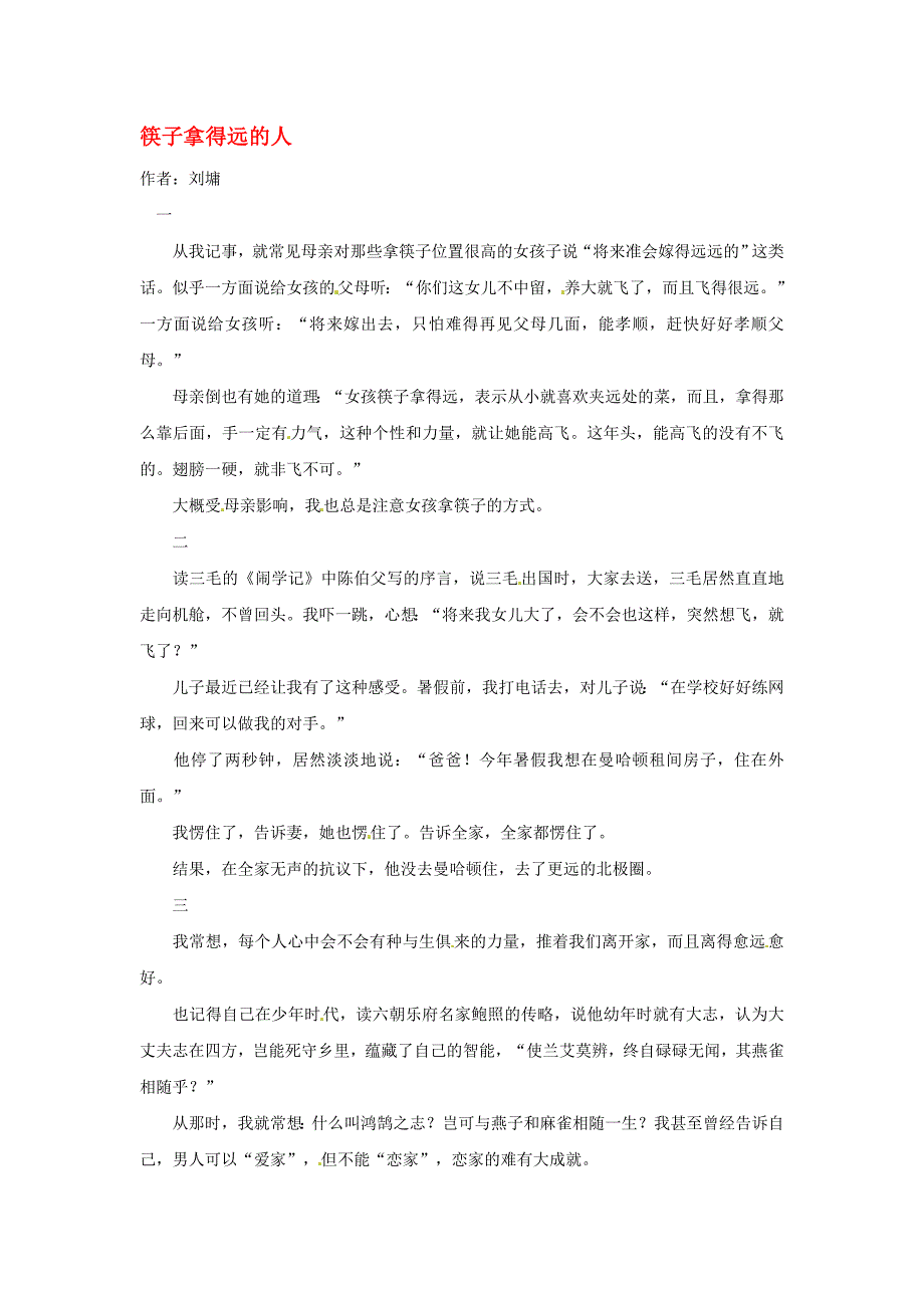 2020高中语文 暑假阅读 筷子拿得远的人素材_第1页