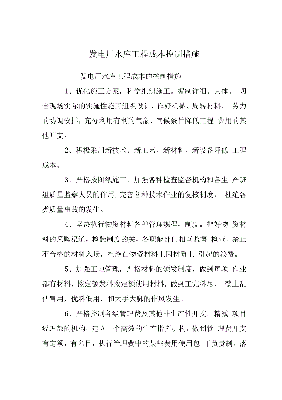 发电厂水库工程成本控制措施.docx_第1页