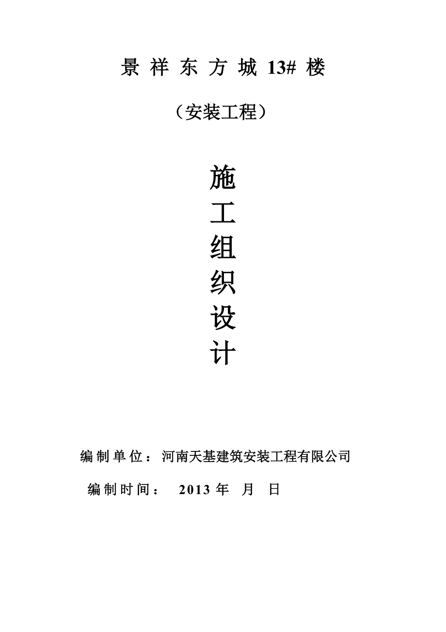 河南某高层剪力墙结构住宅楼水电安装工程施工组织设计_第1页