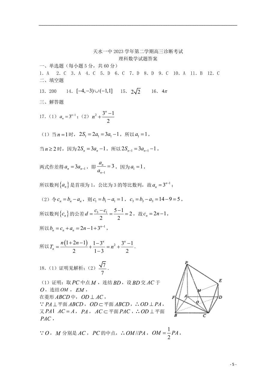 甘肃省天水一中2023学年高三数学下学期复学诊断考试试题理2.doc_第5页