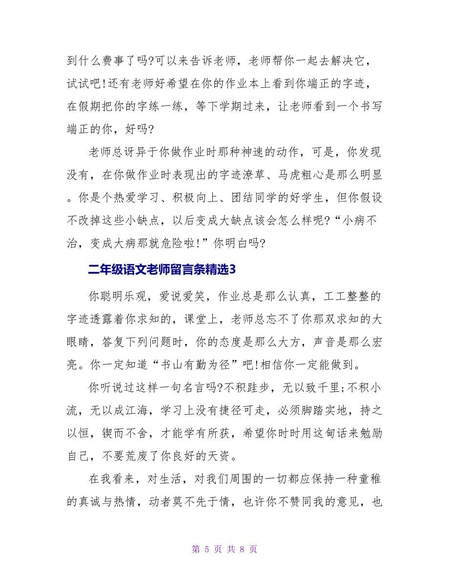 二年级语文老师留言条精选.doc_第5页