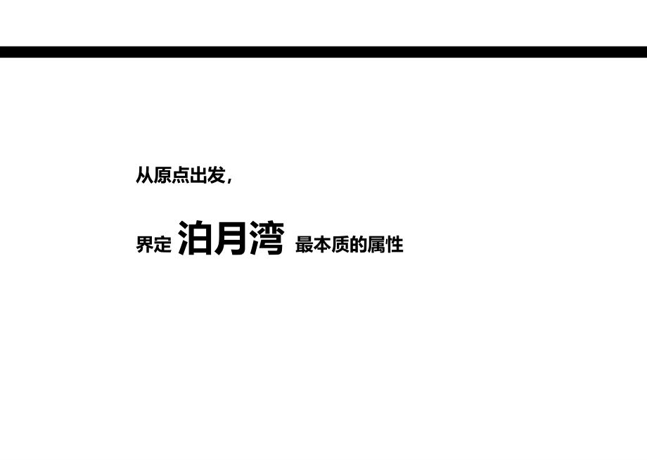 2013年上海泊月湾整体营销报告.ppt_第4页