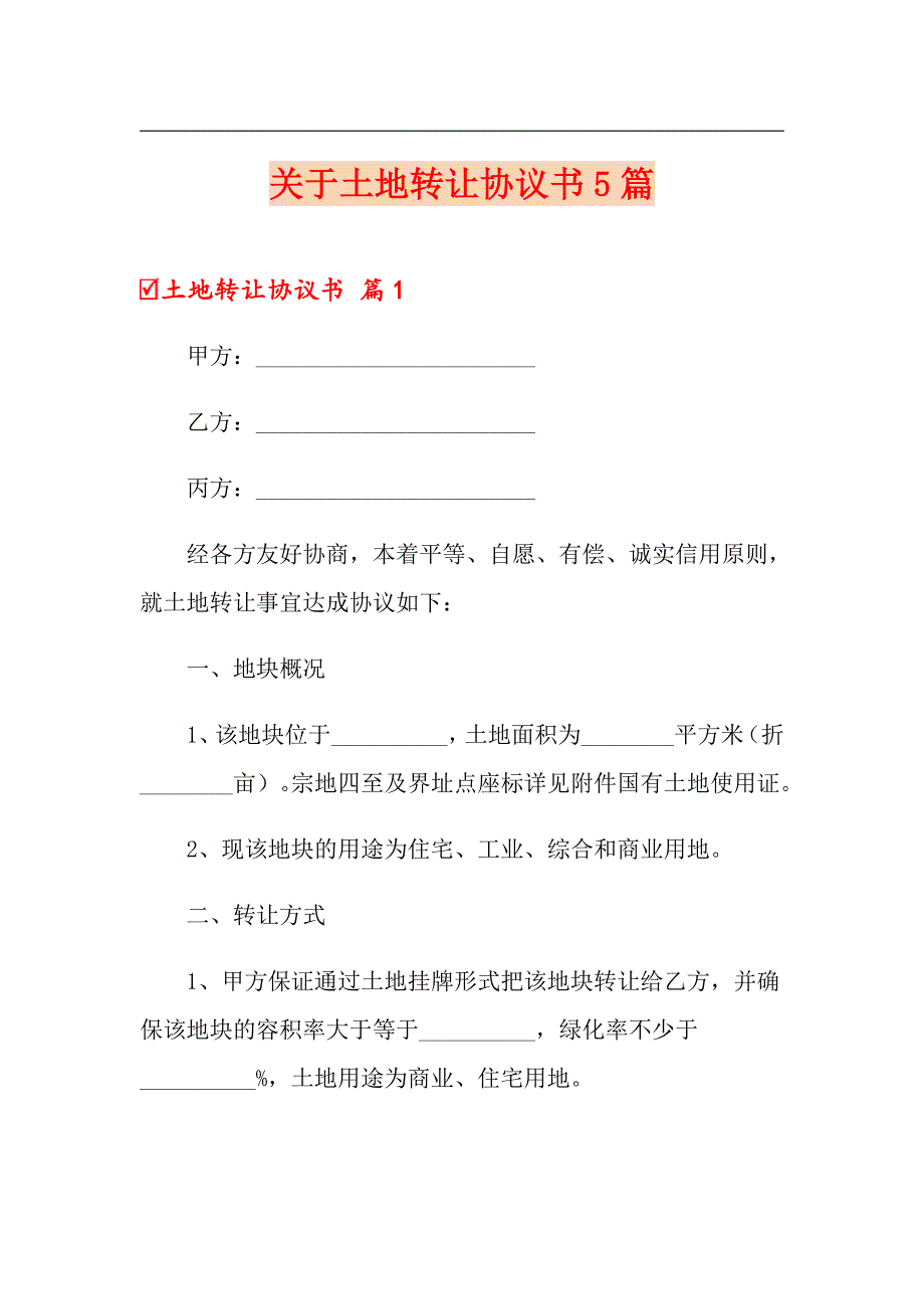 关于土地转让协议书5篇_第1页