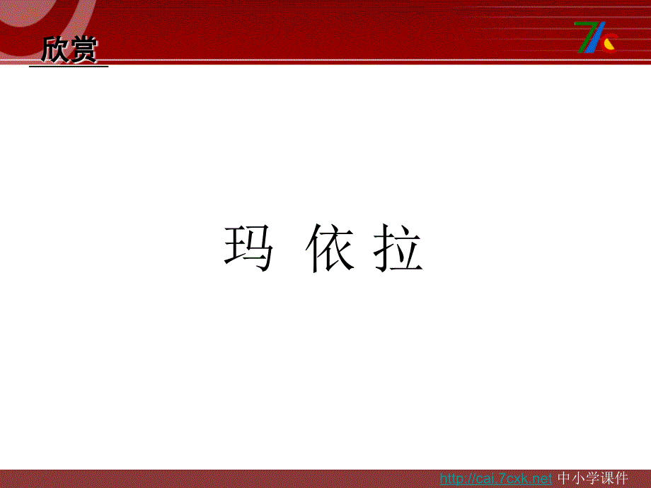 湘艺版音乐五下第7课玛依拉课件1_第2页