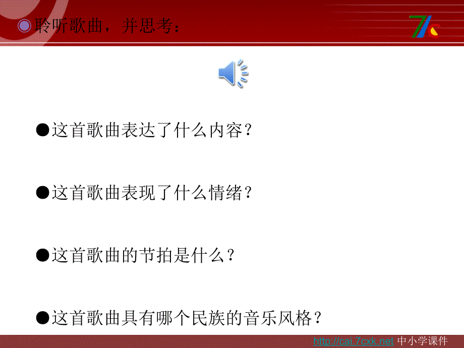 湘艺版音乐五下第7课玛依拉课件1_第3页