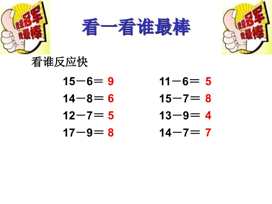 一年级数学下册《十几减5、4、3、2》教学课件2_第1页