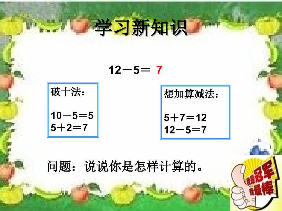 一年级数学下册《十几减5、4、3、2》教学课件2_第4页