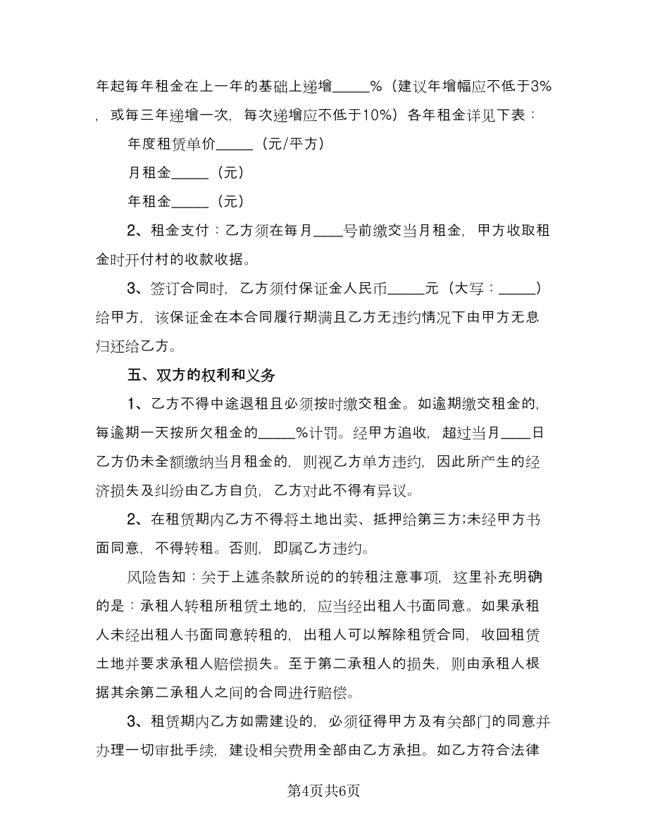 农村土地租赁协议官方版（2篇）.doc_第4页