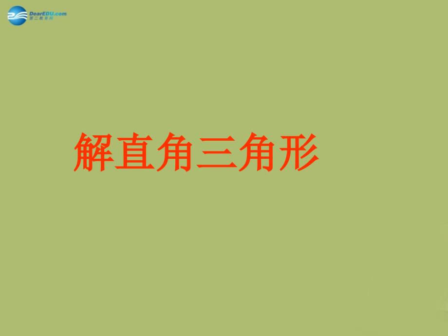 九年级数学下册 28.2 解直角三角形课件1 新人教版_第1页