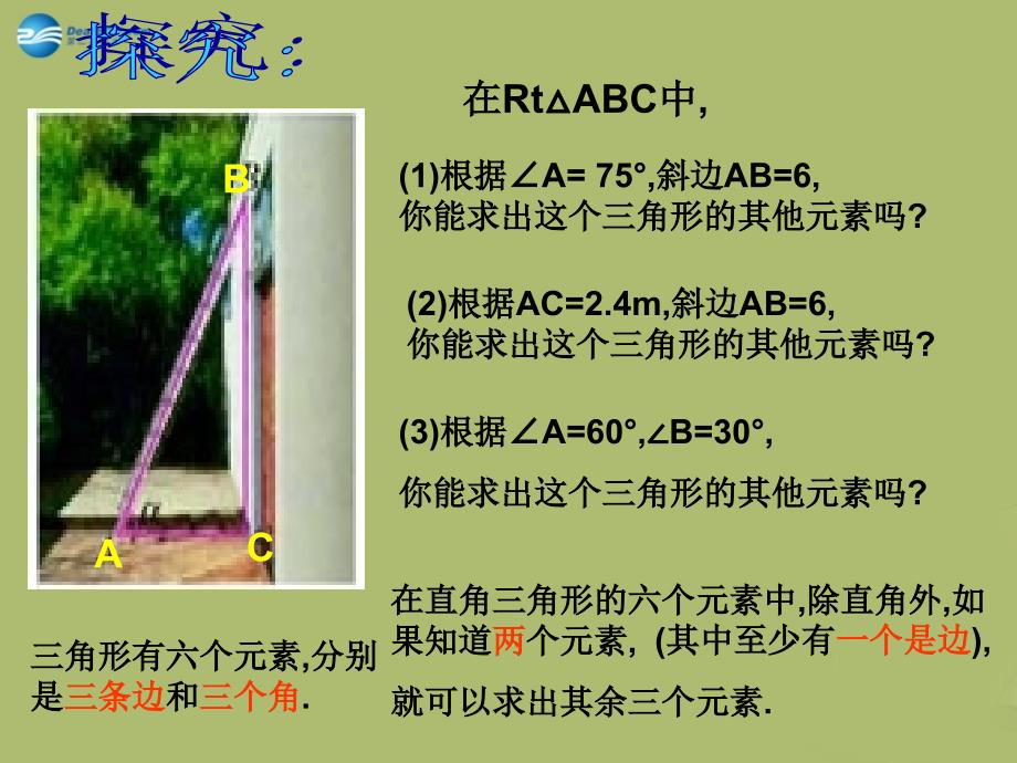 九年级数学下册 28.2 解直角三角形课件1 新人教版_第4页