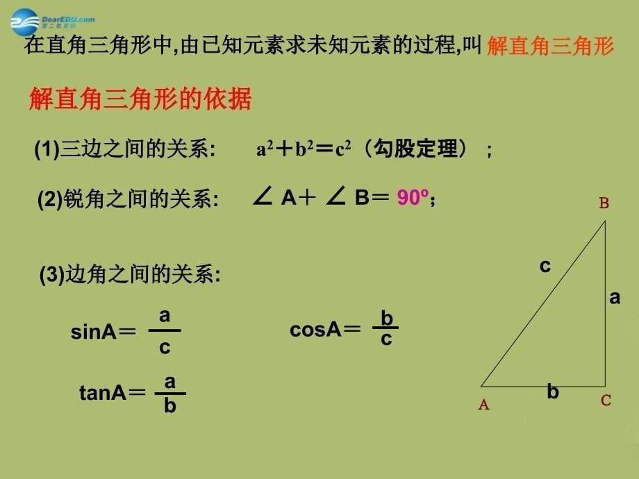 九年级数学下册 28.2 解直角三角形课件1 新人教版_第5页