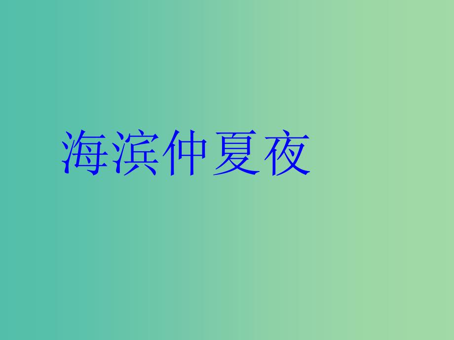 六年级语文上册 第三单元 15《海滨仲夏夜》课件 鲁教版五四制_第1页