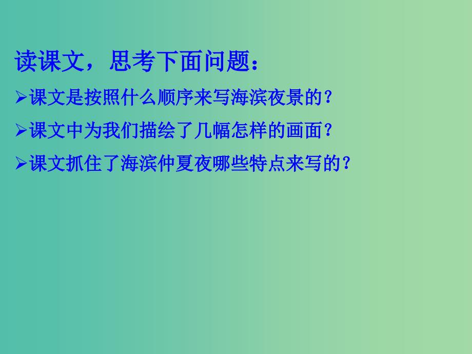 六年级语文上册 第三单元 15《海滨仲夏夜》课件 鲁教版五四制_第2页