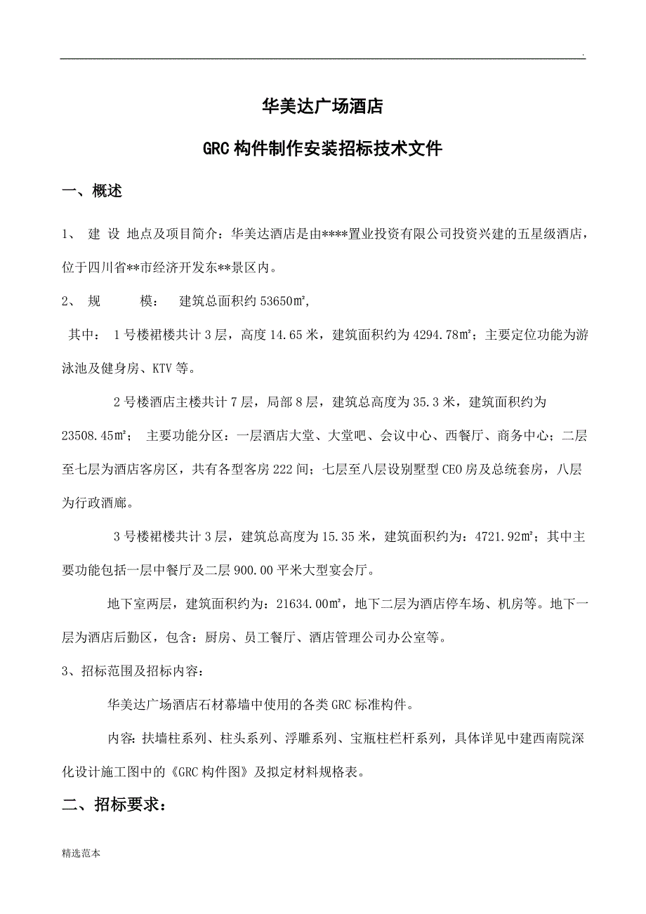 GRC构件制作安装招标技术文件_第1页