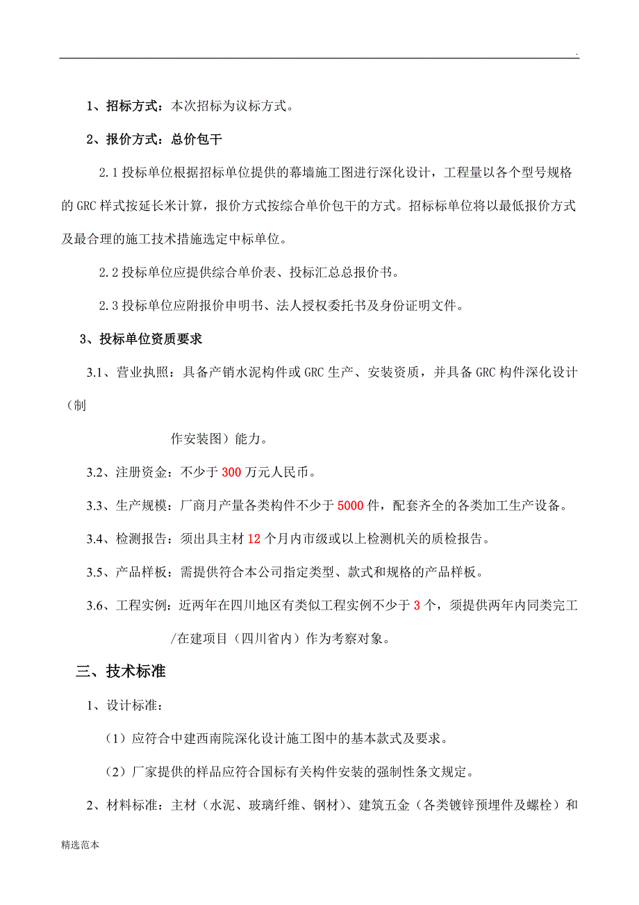 GRC构件制作安装招标技术文件_第2页