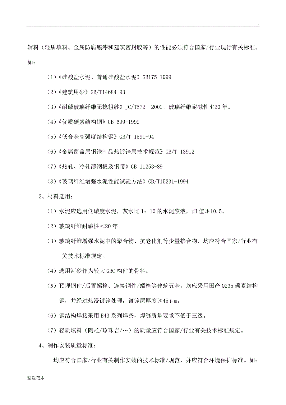 GRC构件制作安装招标技术文件_第3页