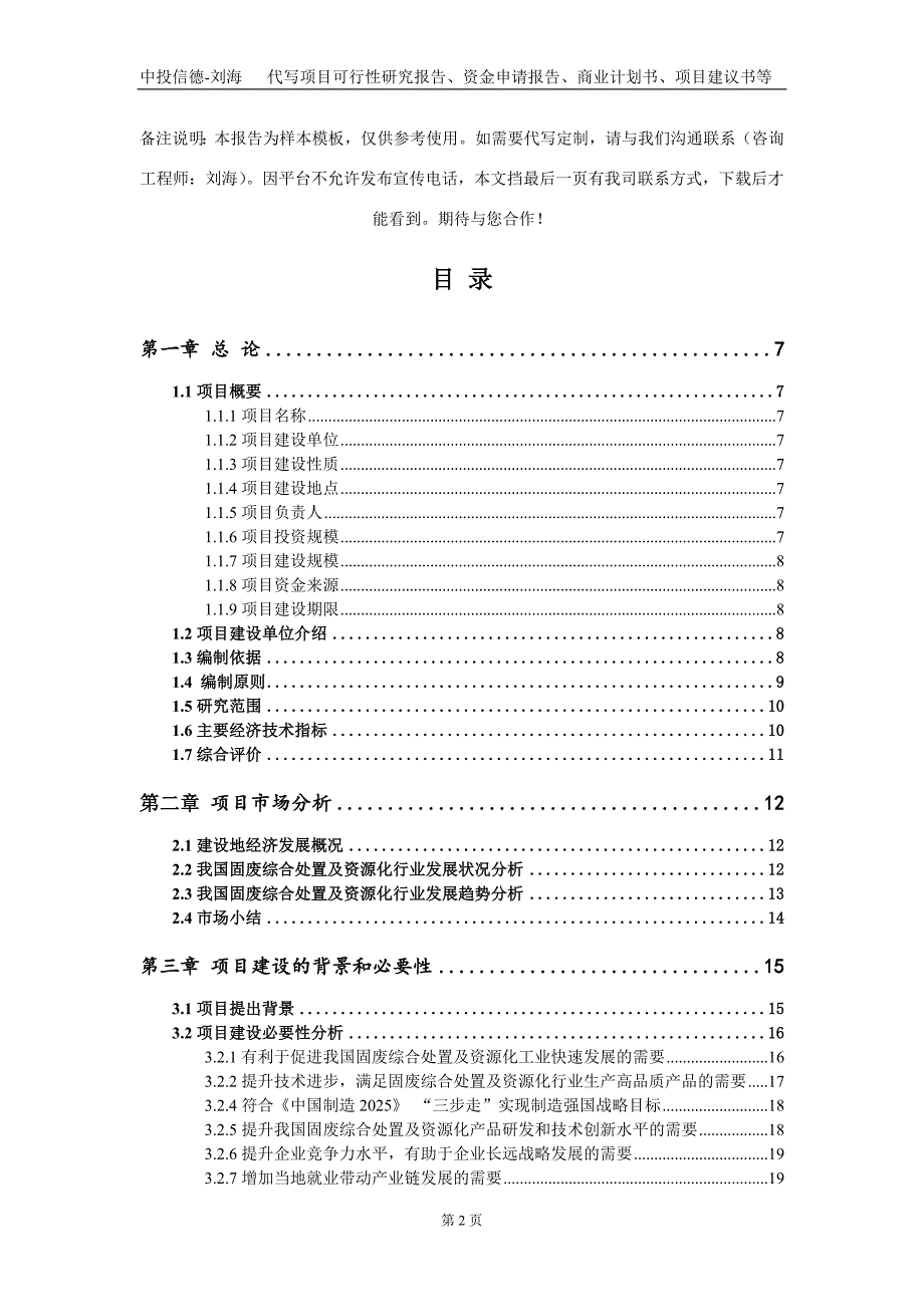 固废综合处置及资源化项目资金申请报告写作模板_第2页