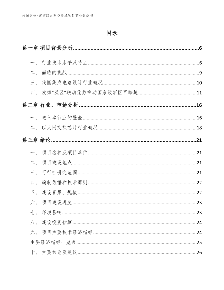 南京以太网交换机项目商业计划书范文参考_第1页