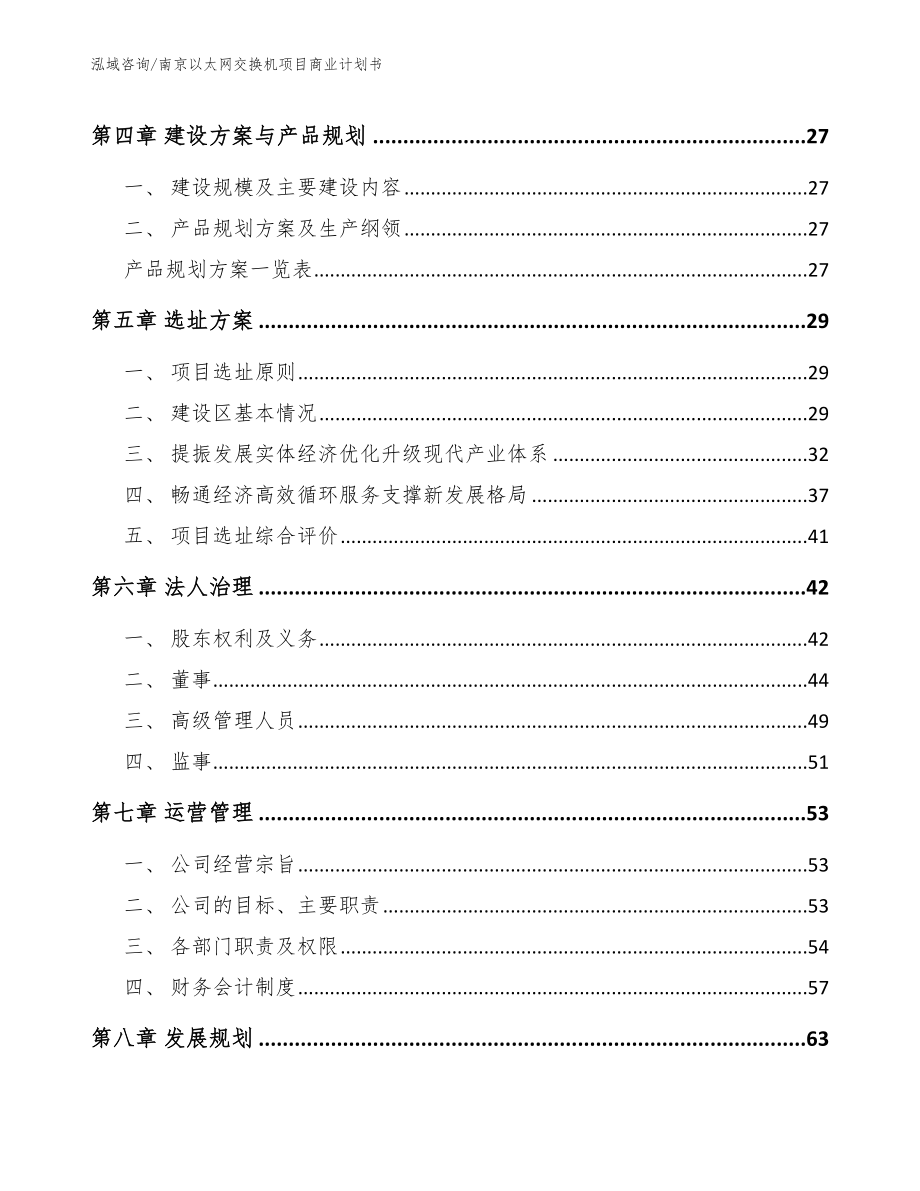 南京以太网交换机项目商业计划书范文参考_第2页