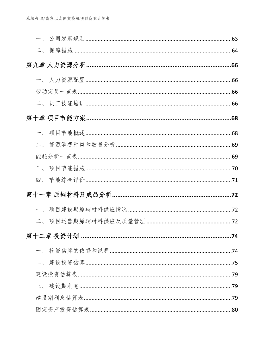 南京以太网交换机项目商业计划书范文参考_第3页