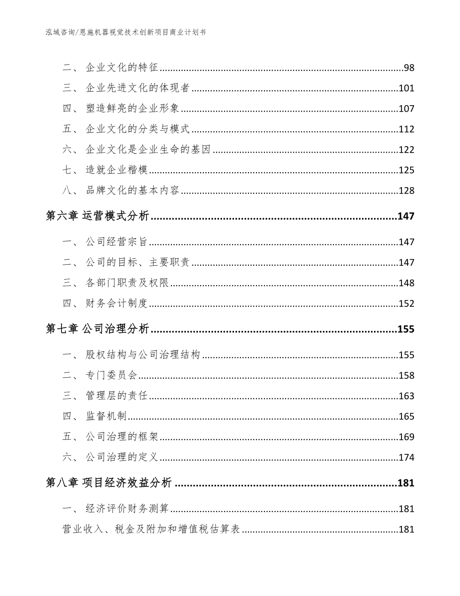 恩施机器视觉技术创新项目商业计划书模板_第3页