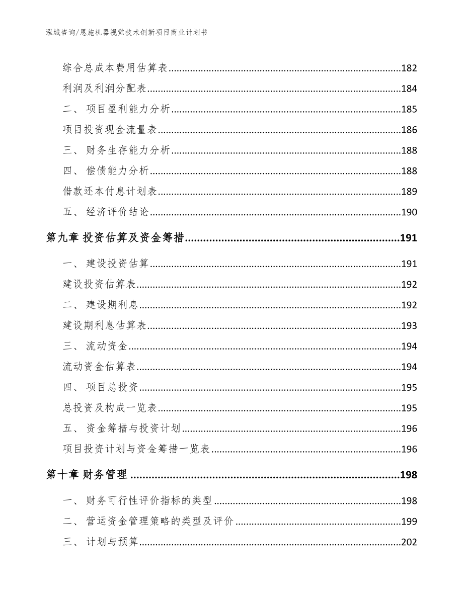 恩施机器视觉技术创新项目商业计划书模板_第4页