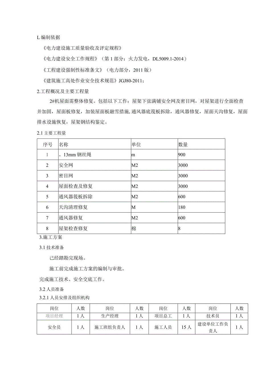 发电机组屋面修复整体方案_第2页