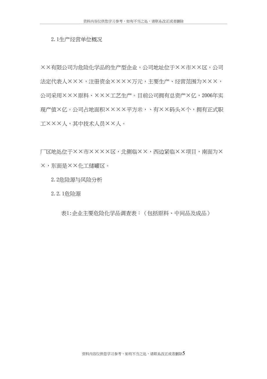 危险化学品企业安全生产事故应急预案DOC_第5页