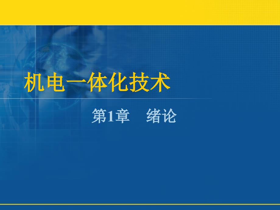 机电一体化技术图文课件第一章_第1页