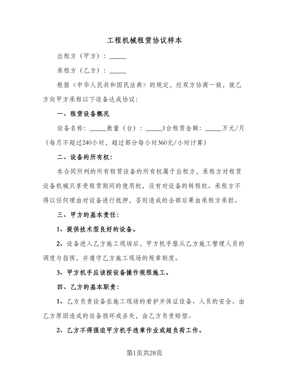 工程机械租赁协议样本（八篇）_第1页