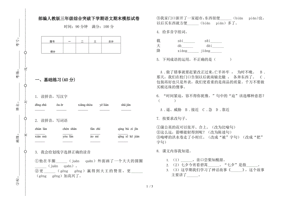 部编人教版三年级综合突破下学期语文期末模拟试卷.docx_第1页