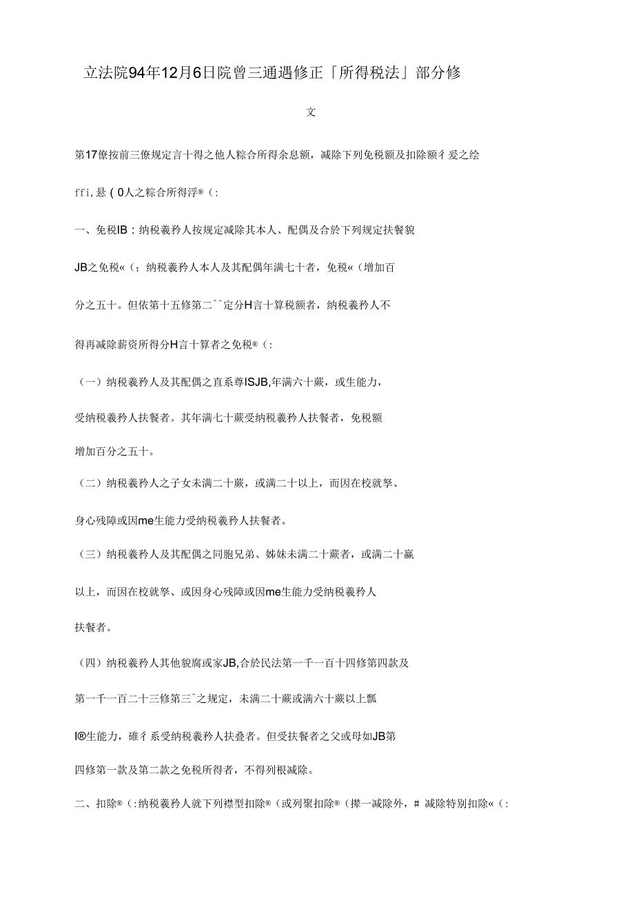 立法院年月日院会三读通过修正所得税法部分条_第1页